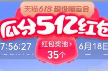 2023淘宝618喵运会怎么瓜分5亿红包玩法攻略