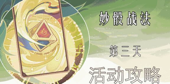 原神妙骰应敌之三攻略