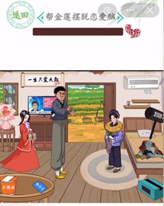 汉字找茬王金莲恋爱脑攻略