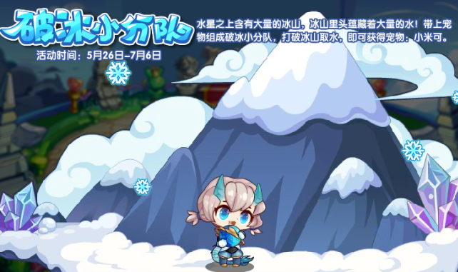 洛克王国破冰小分队活动有哪些奖励