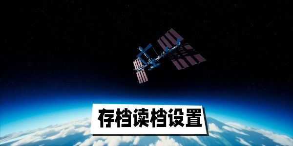 only up游戏怎么存档