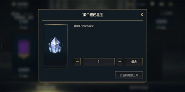英雄联盟手游银色星尘有什么用  lol手游银色星尘作用介绍[多图]图片4