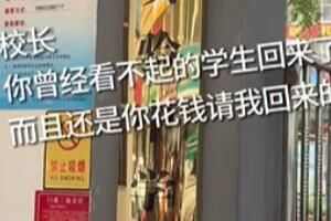 曾经最差的学生回母校了是什么梗