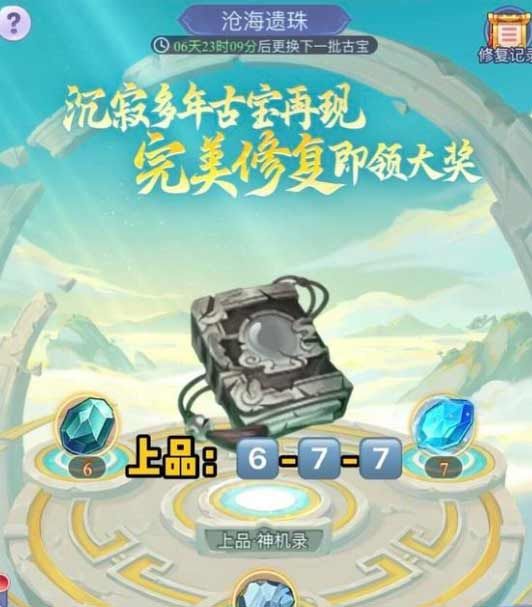 梦幻西游网页版沧海遗珠第四期攻略  沧海遗珠第四周完美修复比例分享[多图]图片2