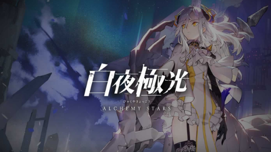 白夜极光新手阵容怎么搭