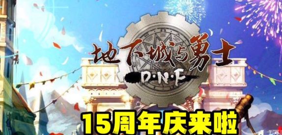 dnf十五周年庆什么时候结束