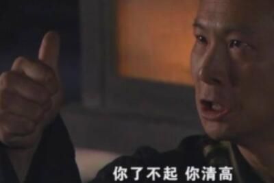 你了不起你清高是什么梗