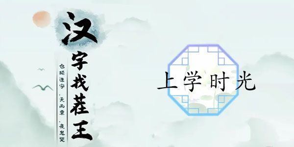 汉字找茬王上学时光攻略