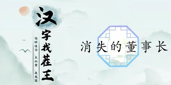 汉字找茬王消失的董事长攻略  找出12个细思极恐的答案[多图]图片1