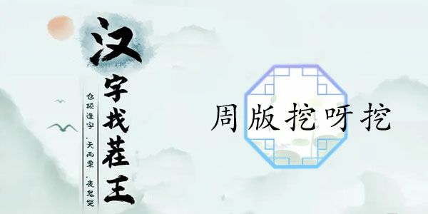汉字找茬王周版挖呀挖攻略