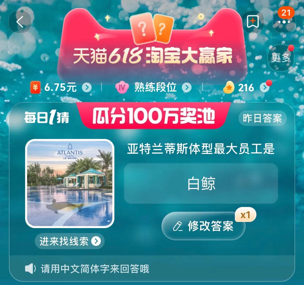 淘宝每日一猜亚特兰蒂斯体型最大员工答案  天猫大赢家6月5日亚特兰蒂斯答案[多图]图片1