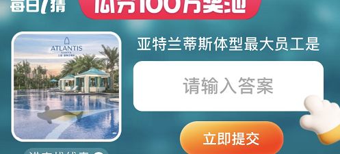 淘宝大赢家亚特兰蒂斯体型最大的员工是谁  618每日一猜今日答案6月5日[多图]图片2