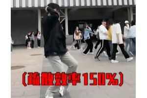 人群疏散器是什么梗