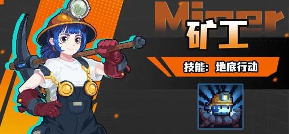 元气骑士矿工强度怎么样