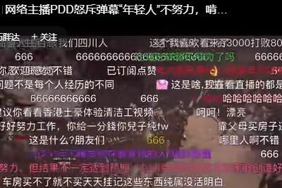 PDD直播弹幕事件是怎么回事