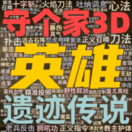 英雄守个家3D