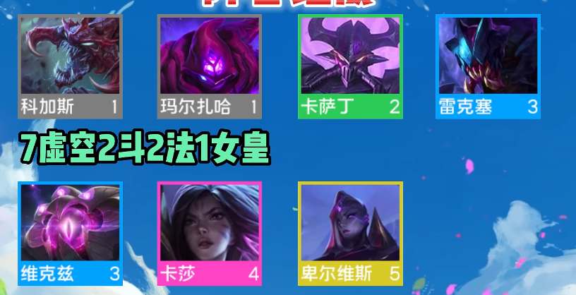 云顶之弈s9虚空阵容推荐