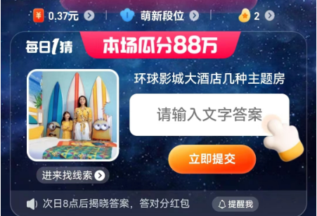 淘宝每日一猜答案最新6.9  每日一猜6.9环球影城大酒店答案[多图]图片4