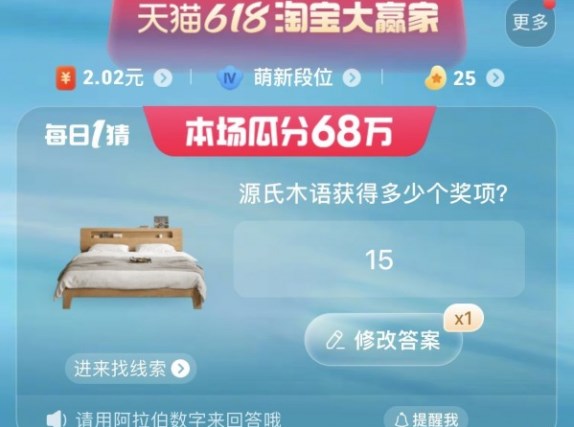 淘宝源氏木语获得多少个奖项答案  6.12天猫每日一猜源氏木语获奖数[多图]图片1