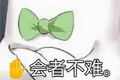 会者不难是什么梗