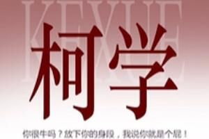 柯学是什么梗