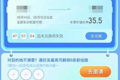 去哪儿旅行28.8元火车票盲盒抽取次数有几次