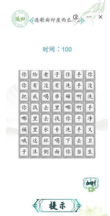 汉字找茬王印度西瓜汁2攻略  连歌曲印度西瓜汁2答案[多图]图片1