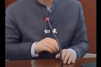 如来来没来是什么梗