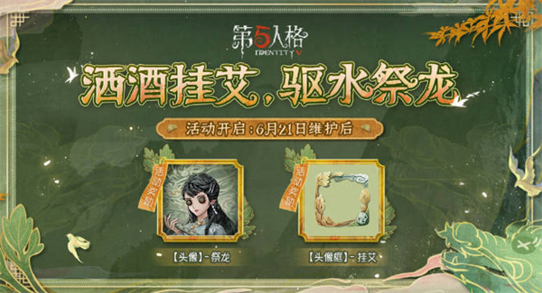 第五人格端午节活动汇总2023