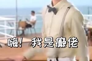 嗨你好我是颠佬是什么意思