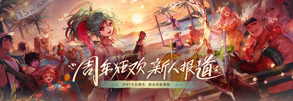 DNF15周年庆新号奖励领取方法