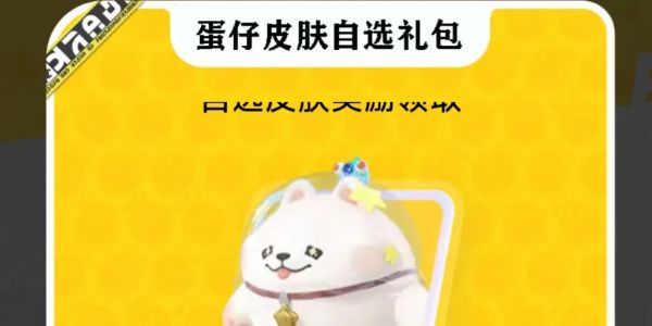 蛋仔派对一周年免费领皮肤入口  一周年免费送皮肤活动地址[多图]图片1