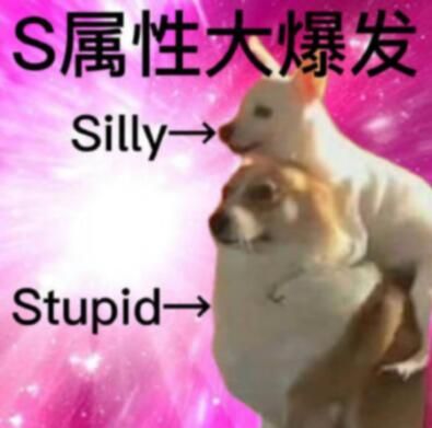 s属性大爆发sleeping表情包大全