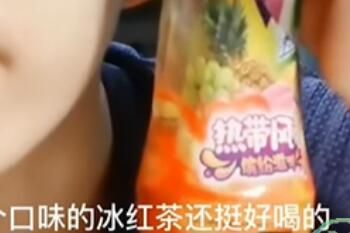 热带风味冰红茶是什么梗