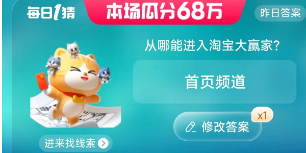 淘宝从哪能进入淘宝大赢家答案是什么  6.21每日一猜淘宝大赢家入口[多图]图片2