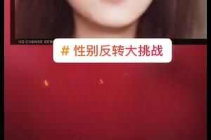 性别反转大挑战是什么梗