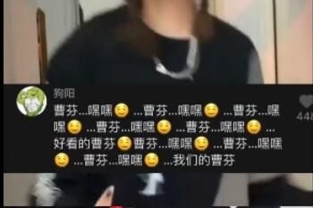 抖音曹芬是什么梗