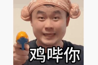 鸡哔你是什么意思