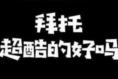 拜托超酷的好吗是什么意思梗