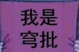 穹批是什么意思