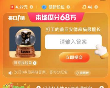 淘宝打工的盖亚安德森猫最擅长答案  6.25每日一猜今日答案[多图]图片3