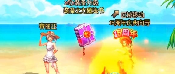 dnf15周年欢乐答题怎么进不去  15周年欢乐答题进入方法[多图]图片1