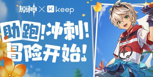 原神×Keep公益线上跑活动介绍
