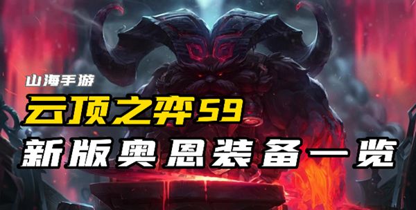 云顶之弈s9奥恩装备有哪些