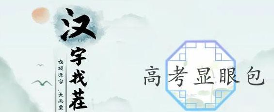 汉字找茬王高考显眼包攻略