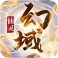 仙灵幻域app
