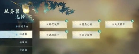 逆水寒手游区服列表  苹果/安卓区服名字大全[多图]图片1