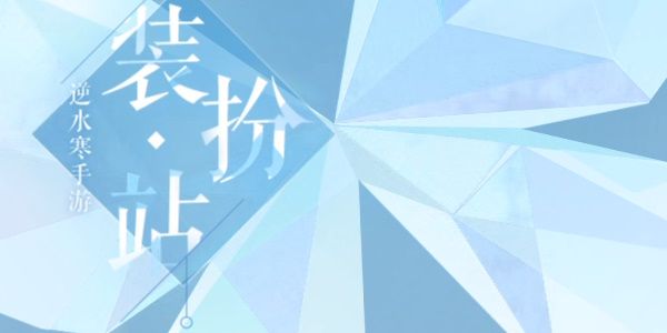 逆水寒手游装扮站在哪  装扮站捏脸数据查看入口[多图]图片1