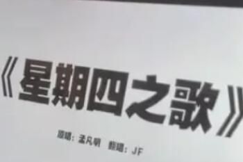 星期四之歌是什么梗