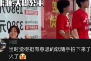 我当时觉得挺有意思的是什么梗